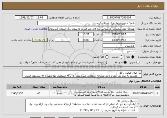 استعلام چراغ خیابانی 50 
باعنایت به نبود کد اصلی از کد مشابه استفاده شده لطفا" از برگه استعلام بها جهت ارائه پیشنهاد قیمت استفاده فرمائید.
