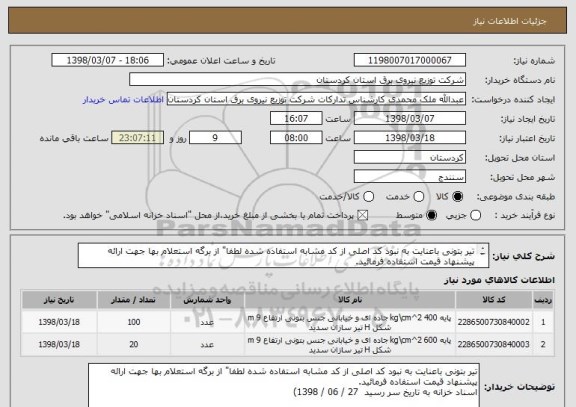 استعلام تیر بتونی باعنایت به نبود کد اصلی از کد مشابه استفاده شده لطفا" از برگه استعلام بها جهت ارائه پیشنهاد قیمت استفاده فرمائید.

