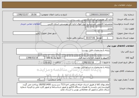 استعلام رایانه با مشخصات فایل پیوست