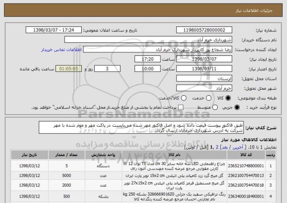 استعلام طبق فاکنور پیوست قیمت داده شود و اصل فاکتور مهر شده می بایست در پاکت مهر و موم شده با مهر شرکت به آدرس شهرداری خرم آباد ارسال گردد.