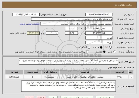 استعلام پشتیبانی از نرم افزار helpdesk: خریداری شده از شرکت امن پرداز طبق شرایط عمومی و شرح خدمات پیوست . 