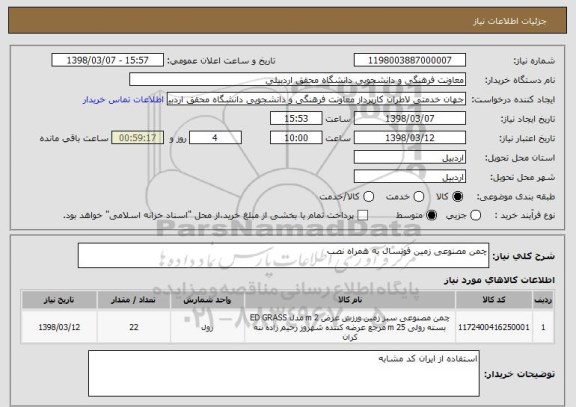 استعلام چمن مصنوعی زمین فوتسال به همراه نصب