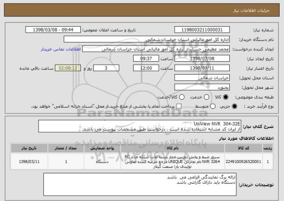 استعلام UniView NVR 	304-32E	
از ایران کد مشابه استفاده شده است . درخواست طبق مشخصات پیوست می باشد.