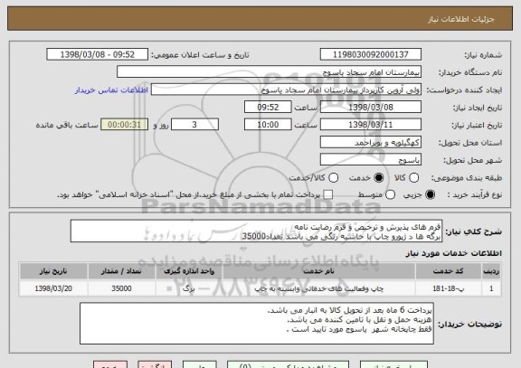 استعلام فرم های پذیرش و ترخیص و فرم رضایت نامه 
برگه ها د ژپورو چاپ با حاشیه رنگی می باشد تعداد35000