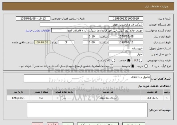 استعلام تکمیل خط انتقال