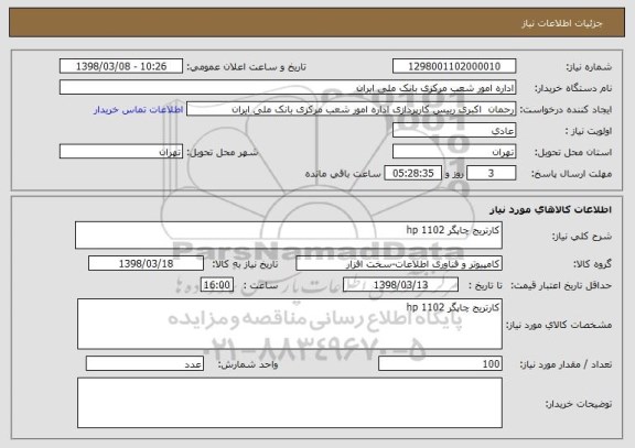 استعلام کارتریج چاپگر 1102 hp