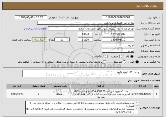 استعلام دو دستگاه تهویه پکیچ 