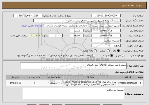 استعلام سرور ذخیره سازی اطلاعات ستاد استان 