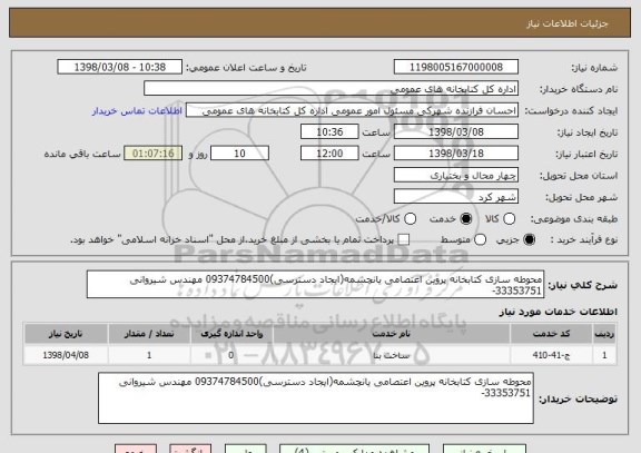 استعلام محوطه سازی کتابخانه پروین اعتصامی یانچشمه(ایجاد دسترسی)09374784500 مهندس شیروانی 33353751-