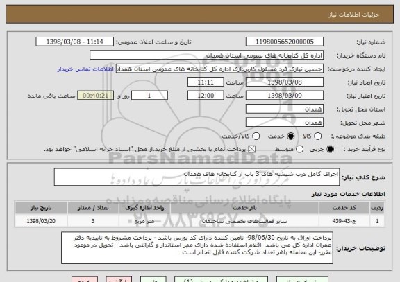 استعلام اجرای کامل درب شیشه های 3 باب از کتابخانه های همدان