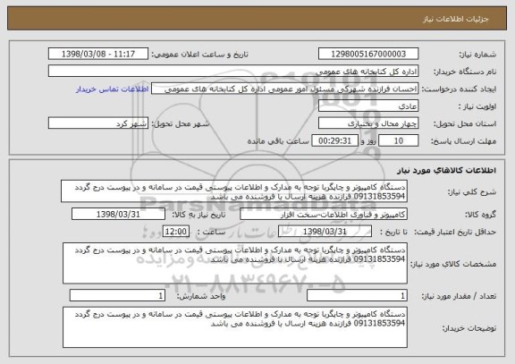 استعلام دستگاه کامپیوتر و چاپگربا توجه به مدارک و اطلاعات پیوستی قیمت در سامانه و در پیوست درج گردد 09131853594 فرازنده هزینه ارسال با فروشنده می باشد