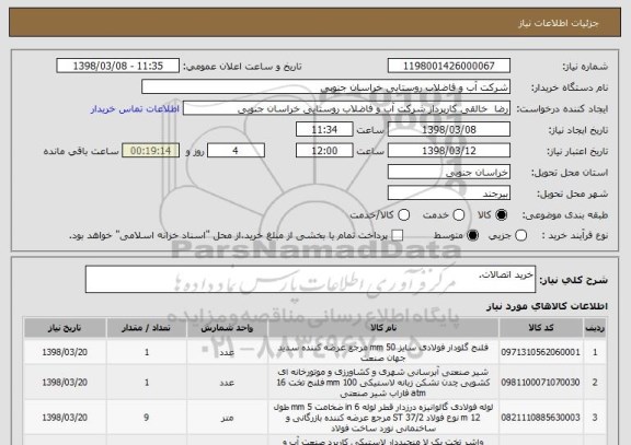 استعلام خرید اتصالات.