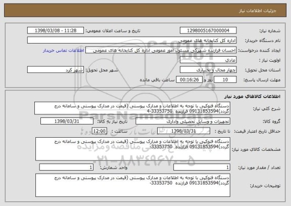 استعلام دستگاه فتوکپی با توجه به اطلاعات و مدارک پیوستی (قیمت در مدارک پیوستی و سامانه درج گردد)09131853594 فرازنده  33353750-4