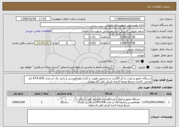 استعلام دستگاه حضور و غیاب با اثر انگشت و تشخیص هویت با کارت مغناطیسی و باتری بک آپ مدل KTA-630 نام تجارتی کارابان مرجع عرضه کننده کردتل تلفن کار مهاباد 