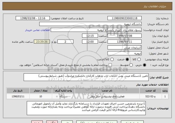 استعلام تامین 1دستگاه مینی بوس خدمات ایاب وذهاب کارکنان دانشکده میاندوآب (طبق شرایط پیوستی)