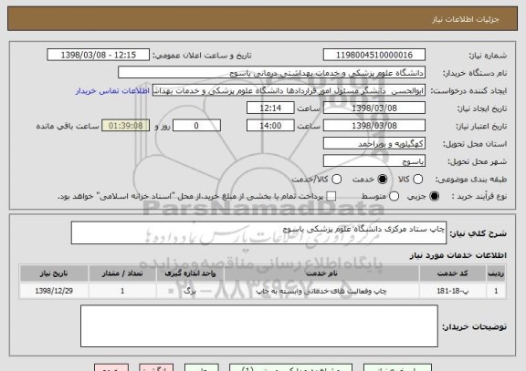 استعلام چاپ ستاد مرکزی دانشگاه علوم پزشکی یاسوج