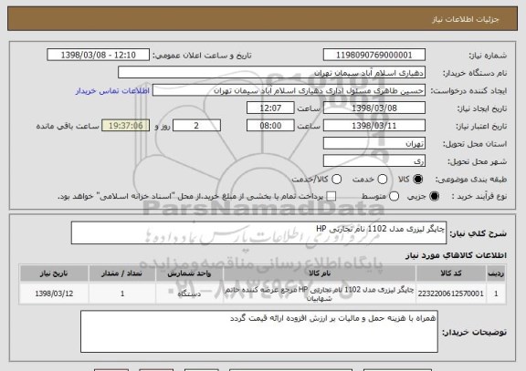 استعلام چاپگر لیزری مدل 1102 نام تجارتی HP