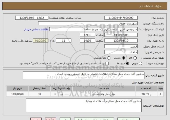 استعلام ماشین آلات جهت حمل مصالح و اطلاعات تکمیلی در فایل پیوستی موجود است . 