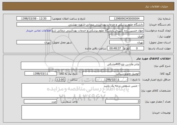 استعلام چادر ماشین پژو 405مشکی 