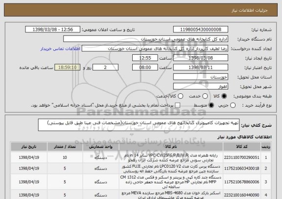 استعلام تهیه تجهیزات کامپیوتری کتابخانهخ های عمومی استان خوزستان(مشخصات فنی عینا طبق فایل پیوستی)