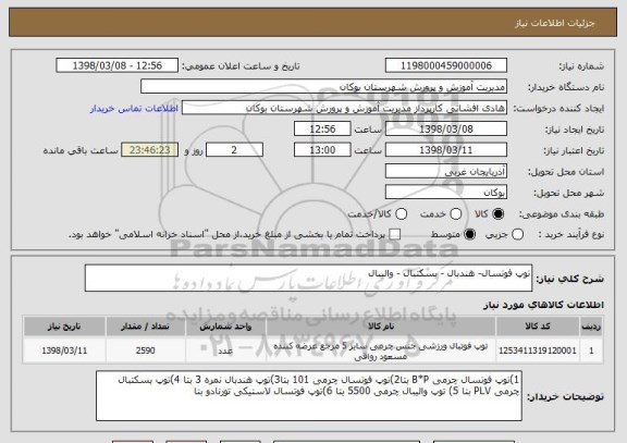 استعلام توپ فوتسال- هندبال - بسکتبال - والیبال