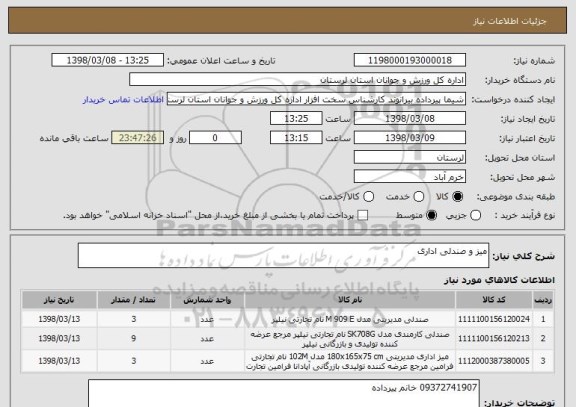 استعلام میز و صندلی اداری