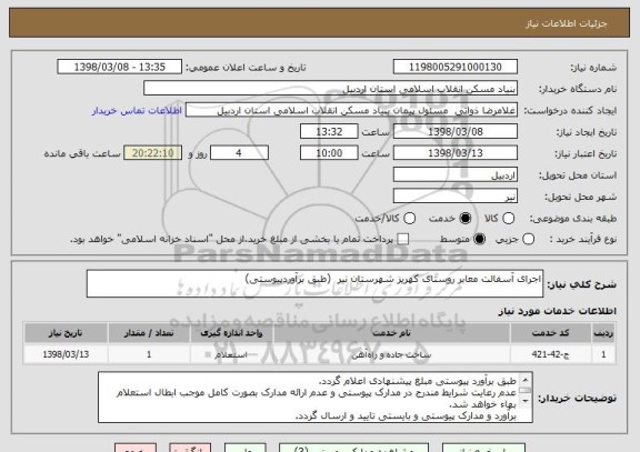 استعلام اجرای آسفالت معابر روستای کهریز شهرستان نیر  (طبق برآوردپیوستی)