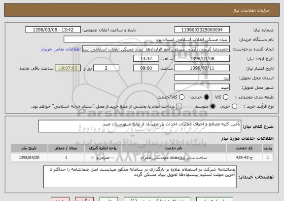 استعلام تأمین کلیه مصالح و اجرای عملیات احداث پل مهرآباد از توابع شهرستان میبد 