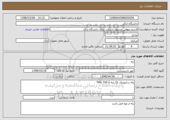 استعلام رله