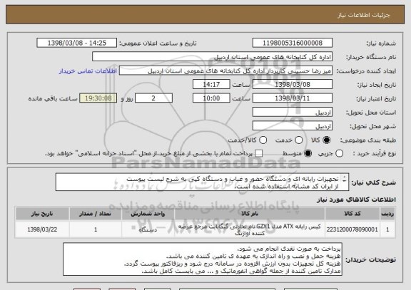 استعلام تجهیزات رایانه ای و دستگاه حضور و غیاب و دستگاه کپی به شرح لیست پیوست
از ایران کد مشابه استفاده شده است.
