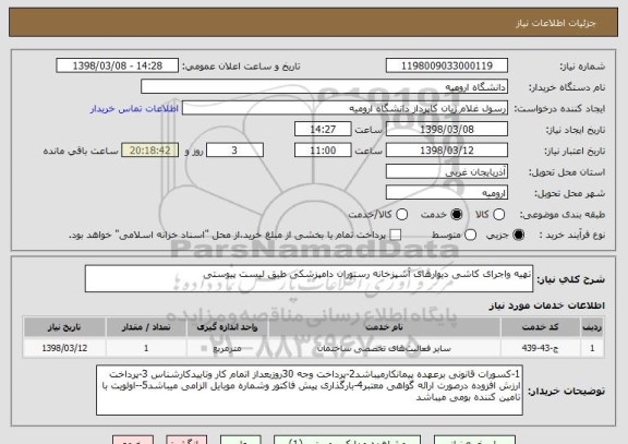 استعلام تهیه واجرای کاشی دیوارهای آشپزخانه رستوران دامپزشکی طبق لیست پیوستی