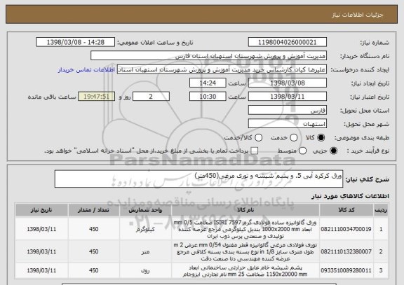 استعلام ورق کرکره آبی 5. و پشم شیشه و توری مرغی(450متر)