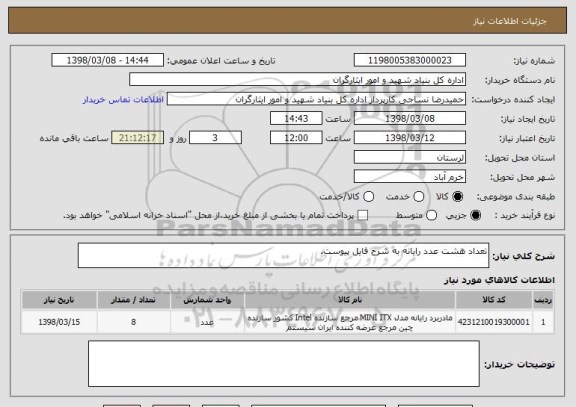 استعلام تعداد هشت عدد رایانه به شرح فایل پیوست.