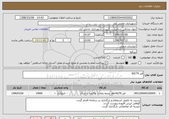 استعلام قیر 60/70 