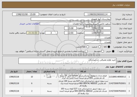 استعلام خرید لوازم مصرفی دندانپزشکی 