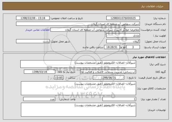 استعلام شیرآلات- اتصالات- الکتروموتور (طبق مشخصات پیوست)