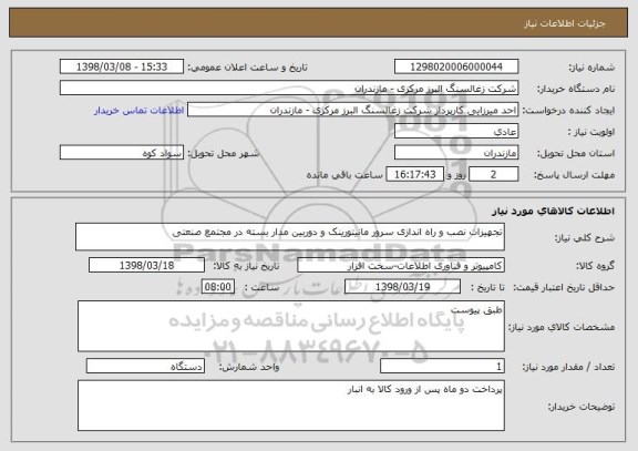 استعلام تجهیزات نصب و راه اندازی سرور مانیتورینک و دوربین مدار بسته در مجتمع صنعتی 