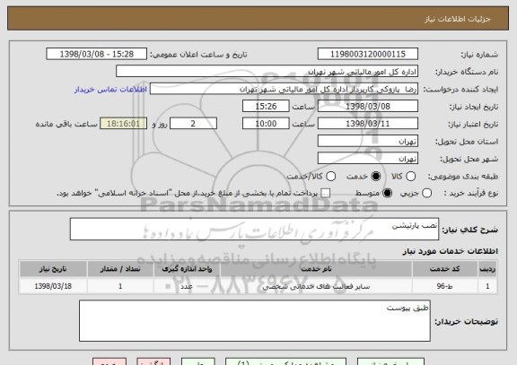 استعلام نصب پارتیشن 