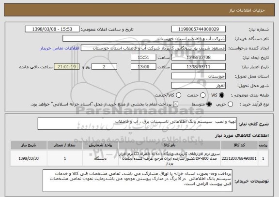 استعلام تهیه و نصب  سیستم بانک اطلاعاتی تاسیسات برق ، آب و فاضلاب