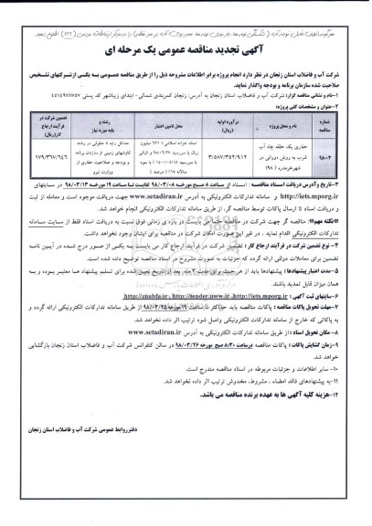 تجدید مناقصه , تجدید مناقصه حفاری یک حلقه چاه آب شرب به روش دورانی 