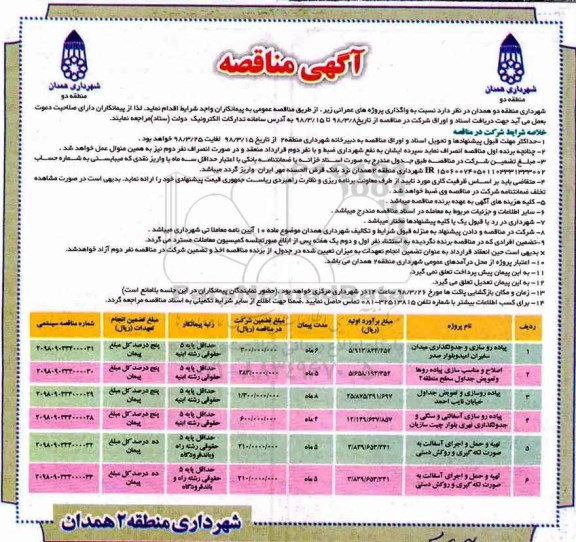 مناقصه, مناقصه پیاده روسازی و جدولگذاری... 