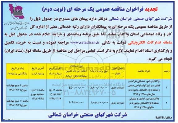 تجدید فراخوان واگذاری امور خدماتی شرکت و فضای سبز نوبت دوم 