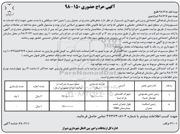 آگهی حراج حضوری , حراج حضوری زمین چمن مصنوعی - نوبت دوم 