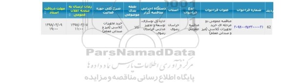 مناقصه, مناقصه  خرید تجهیزات کلاسی میز و صندلی معلم