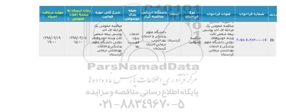 مناقصه, مناقصه  پوشش بیمه شخص ثالث و بدنه  