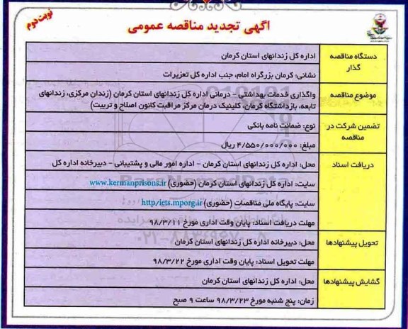 آگهی تجدید مناقصه, مناقصه واگذاری خدمات بهداشتی - درمانی نوبت دوم 