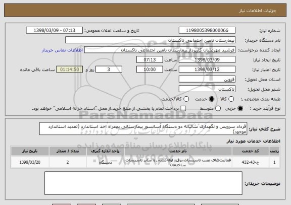 استعلام قرداد سرویس و نگهداری سالیانه دو دستگاه آسانسور بیمارستانی بهمراه اخذ استاندارد (تمدید استاندارد موجود)