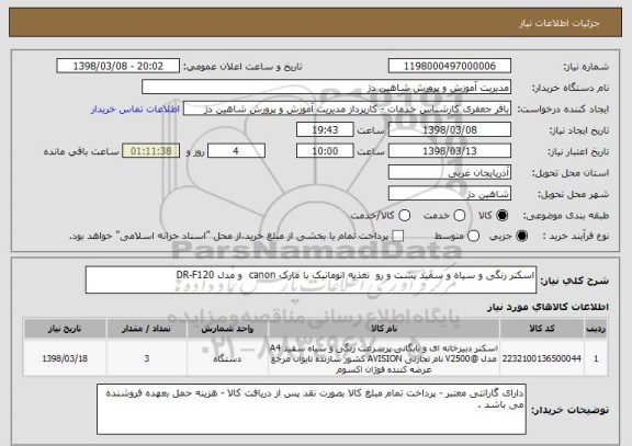 استعلام اسکنر رنگی و سیاه و سفید پشت و رو  تغذیه اتوماتیک با مارک canon  و مدل DR-F120