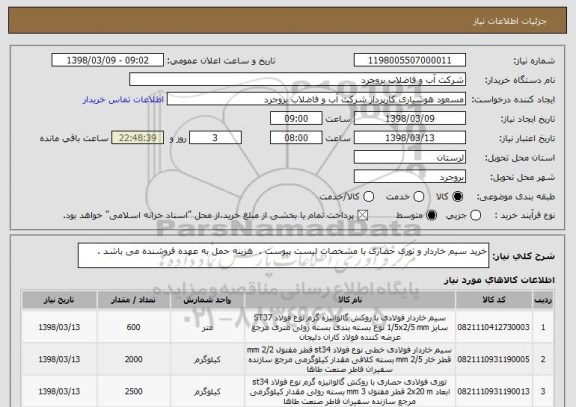 استعلام خرید سیم خاردار و توری حصاری با مشخصات لیست پیوست .  هزینه حمل به عهده فروشنده می باشد .