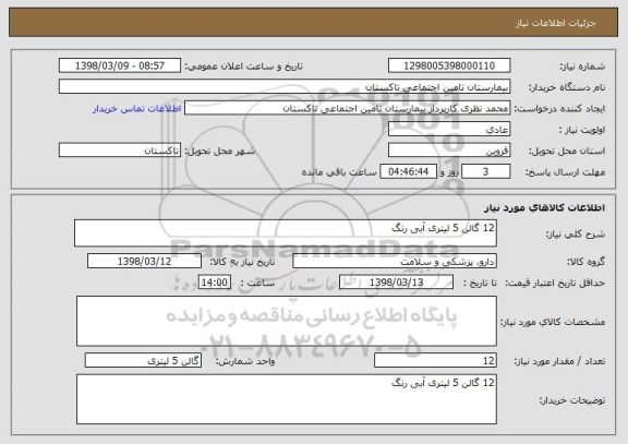 استعلام 12 گالن 5 لیتری آبی رنگ 